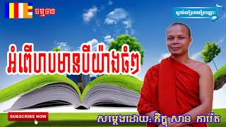 អំពើបាបមានបីយ៉ាងធំៗ, San Pheareth New 2018 -  សាន ភារ៉េត - San Pheareth 2018 new