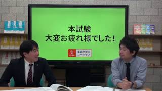 平成29年度行政書士試験・解答速報＆講評動画「～本試験を斬る！～」（ユーキャン行政書士講座）