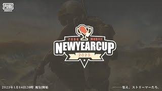 【たらお主催 初大会】NewYearCup　事前スクリム　神視点配信【PUBGモバイル】