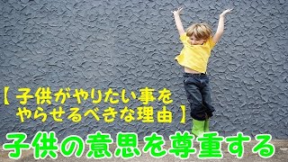 子供の意思を尊重する 【子供がやりたい事をやらせるべきな理由】