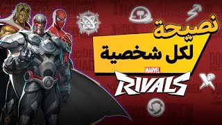 نصيحة لكل شخصية في مارفل رايفلز🦸‍♂️