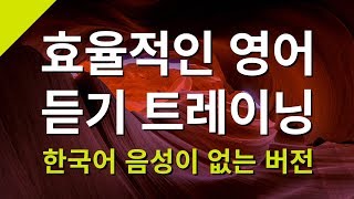 효율적인 영어 듣기 트레이닝 (한국어 음성이 없는 버전) – 영어회화 독학