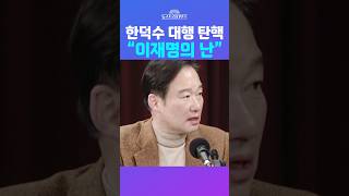 [뉴스트라다무스] 신지호, “12월 27일은 이재명의 난” #shorts