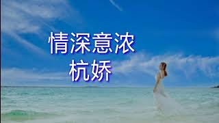 情深意浓~杭娇