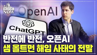 반전에 반전, 오픈AI 샘 올트먼 해임 사태의 전말 / 최진석의 실리콘밸리나우