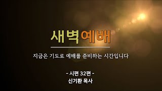 [동선교회 2021.8.9.] 월 | 새벽예배 - 죄사함 받은 자의 행복 (신기환 목사)