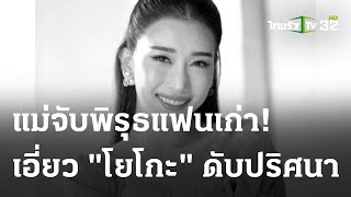 แม่จับพิรุธแฟนเก่าเอี่ยว \