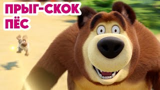Маша и Медведь 💥НОВАЯ СЕРИЯ 2025💥 Прыг-скок пёс 🐶🪄🌀 (Серия 150) Masha and the Bear