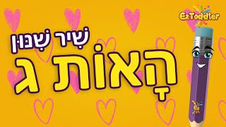 האות גימל 👂 שיר שינון צלילי האות ג - לימוד קריאה 🗣 הכנה לכיתה א 🎒