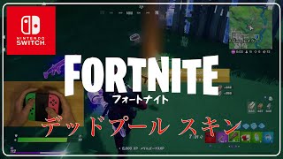 【スイッチでフォートナイト 】手元公開シリーズ＃１　野良スクワッド