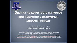 КАЧЕСТВО НА ЖИВОТ СЛЕД ИСХЕМИЧЕН МОЗЪЧЕН ИНСУЛТ | д-р М. Цалта–Младенов, проф. д-р С. Андонова