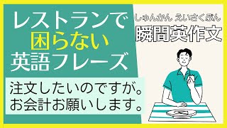 前半：レストランで困らない英語フレーズ【瞬間英作文】 使えるフレーズ　英会話 初級 初心者 中級 英語 日常会話 英語の基本 実践 基礎  旅行