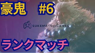 スト6　豪鬼　ランクマッチ　LP20893～