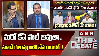 Advocate Sravan Kumar: మరో కేఏ పాల్ అవుతా.. మాదే గెలుపు అని నేను అంటే ..! | The Debate | ABN Telugu