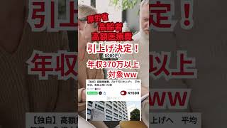 厚労省「老人の医療費値上げ！年収370万の人から対象w」#shorts  #高額療養費制度 #上限月額引き上げ