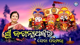 Shree Jagannathanka Seba Parampara | Odia Gahani | Pammi | Suresh Panda | #PabitraParee