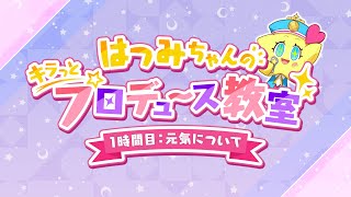 1時間目「元気について」【はつみちゃんのキラっと☆プロデュース教室／学マス】【アイドルマスター】