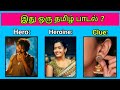 Guess the Song Name ? | Tamil Songs🎶 | Picture Clues Riddles | Brain games tamil | Today Topic Tamil