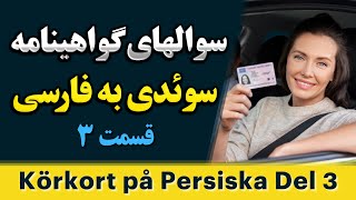 نمونه سوال های گواهینامه رانندگی سوئدی به فارسی