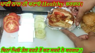 Recipe of Healthy Burger without oil or ghee|ਬਿਨਾਂ ਤੇਲ ਘਿਓ ਤੋਂ ਬਣਾਓ ਹੈਲਧੀ ਬਰਗਰ‌। Pure Punjabi Family