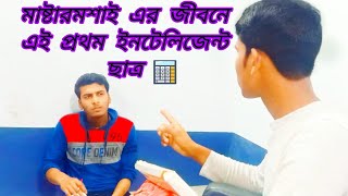 যেমন মাস্টার তেমন ছাত্র বাংলা কমেডি ভিডিও jemon master temon chatro Bangla comedy video