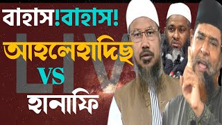 বাহাস!বাহাস!বাহাস|আহলেহাদিছ VS হানাফি |ড.মোসলেহ উদ্দিন|মোখলেছুর রহমান মাদানী|আকরামুযযামান