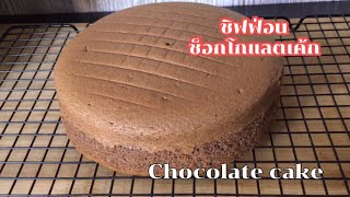 สูตรชิฟฟ่อนเค้กช็อกโกแลต 2 ปอนด์ chocolate cake