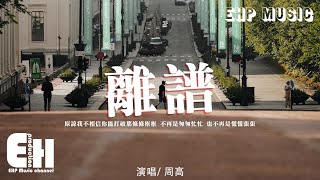 周高 - 離譜『原諒我不相信你能打破那條條框框，不再是匆匆忙忙 也不再是慌慌張張。』【動態歌詞/Vietsub/Pinyin Lyrics】