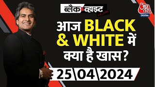 Black and White शो के आज के Highlights | 25 April 2024 | Lok Sabha Election | Sudhir Chaudhary