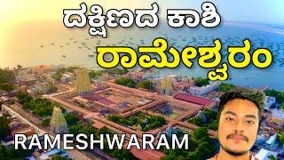 ರಾಮೇಶ್ವರಂ RAMESHWARAM |DHANUSHKODI |KASHI| ರಾಮನಾಥೇಶ್ವರ @MADHANARHAAN1M