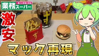 【業務スーパー】格安でマクドナルドを完全再現するずんだもん 【ダブルチーズバーガーセット】