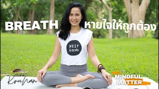 Mindfulness สมาธิจิตวิทยาเชิงบวก l วันที่ 1 หายใจให้ถูกต้อง