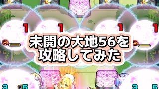 【モンスト】未開の大地56を攻略してみた！正直めんどうなクエだった…