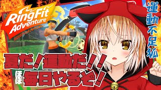 【 リングフィットアドベンチャー  】運動不足狐！夏休みほぼ毎日企画！5日目【 Vtuber 】