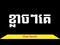 feel afraid when meet people ខ្លាចៗគេ ourn sarath