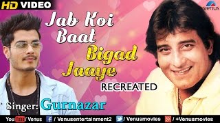 Jab Koi Baat Bigad Jaye - Recreated | Latest Hindi Song 2017 | Gurnazar | Hindi Romantic Song