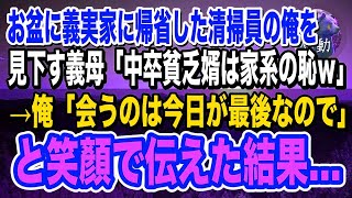 【感動】お盆に義実家に帰省すると、清掃員の俺を見下す義母「中卒貧乏婿は家系の恥w」→俺が笑顔で「会うのは今日が最後」と伝えた結果…【泣ける話】【いい話】