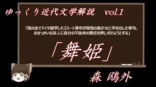 ゆっくり近代文学解説vol.1 森鷗外「舞姫」