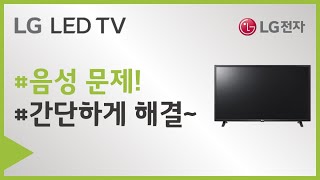 LG전자 TV 음성이 안 나오거나 음성이 작게 나오나요