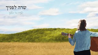 יפעת בר סלע - שרה לפניך | Ifat Bar Sela