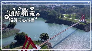 #台3線｜絕美景點｜同心吊橋