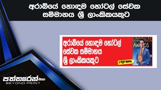 අරාබියේ හොඳම හෝටල් සේවක සම්මානය ශ්‍රී ලාංකිකයකුට