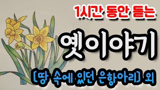 🌜1시간 3편 옛이야기! [땅 속에 있던 은 항아리] 외🌛 설화/민담/세계옛이야기/고사성어/역사일화/세계명작/동화연속듣기/오디오북/수면동화