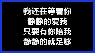 庾澄庆 - 《静静的》 [歌词]