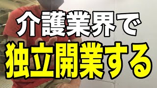 【介護業界で起業する】独立開業時に「失敗しない為」の注意点は？