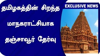 தமிழகத்தின் சிறந்த மாநகராட்சியாக தஞ்சாவூர் தேர்வு | Thanjavur | Tamil Nadu | Velciham Tv