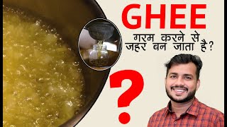 20:Kya Ghee Garam Karne Se Jahar Ban Jata Hai? घी को गर्म करना चाहिये या नही?