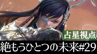 絶もうひとつの未来　攻略生放送!! #29【占星術師視点】【絶エデン】【FF14】