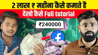 😱 Facebook Se ₹2,50,000+ Kaise Kamaye? | Facebook Reels Monetization Guide