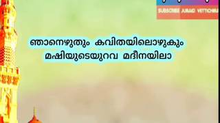 ഞാനെഴുതും കവിതയിലൊഴുകും മലയാളം മദ്ഹ് സോങ് Lyrics 2019nabidina Song Malayalam Madh Song